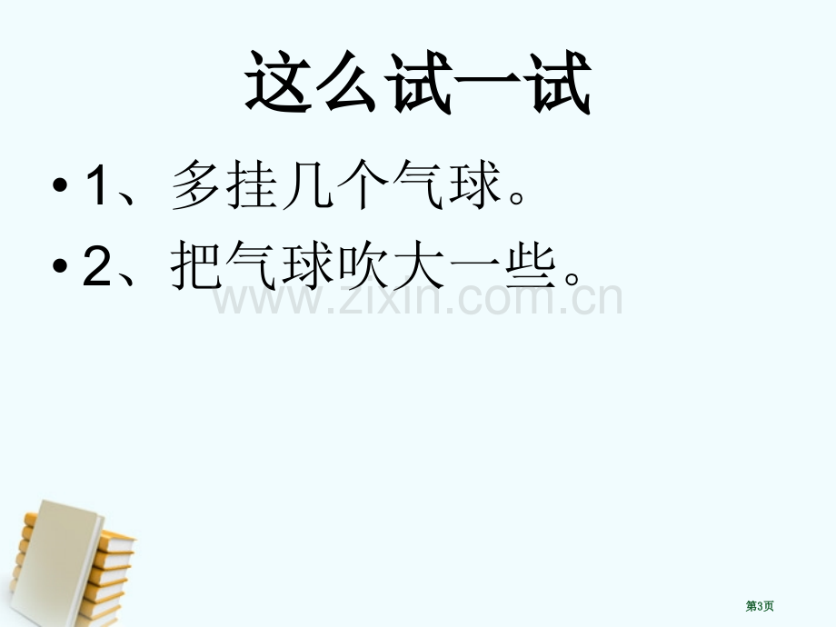 三年级科学下册空气有重量吗1教科版省公共课一等奖全国赛课获奖课件.pptx_第3页