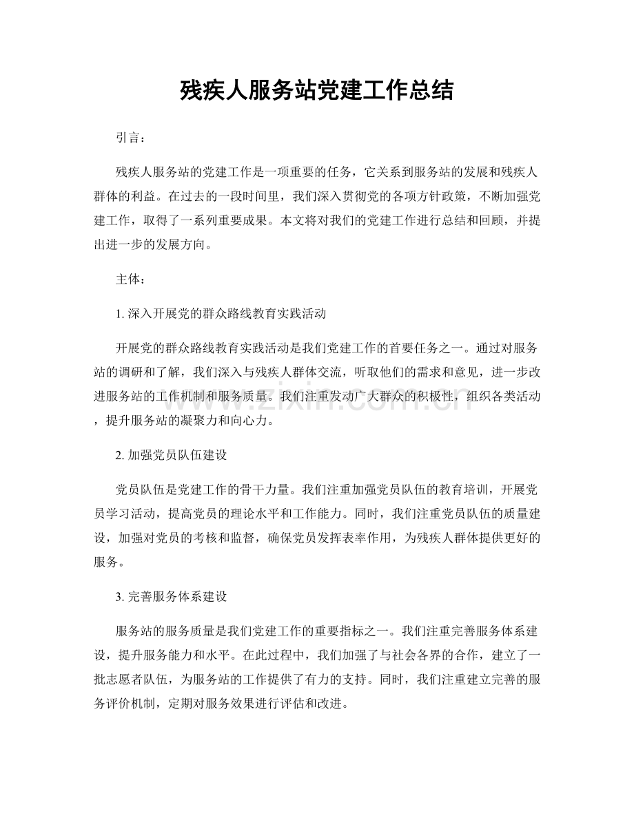 残疾人服务站党建工作总结.docx_第1页