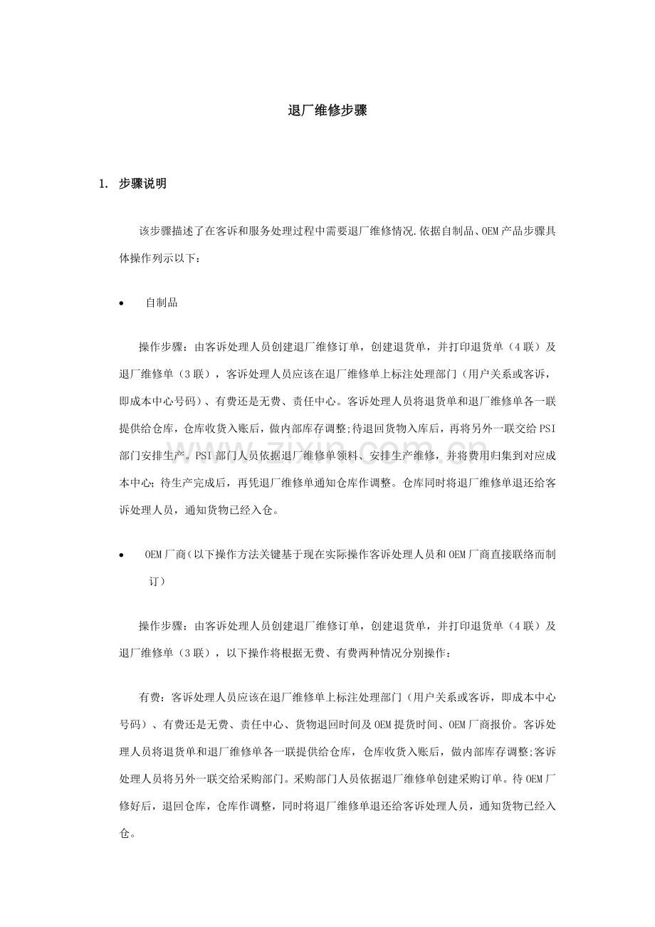 上海震旦家具有限公司SAP实施专案售后服务(SM)之退厂维修流程模板.doc_第1页