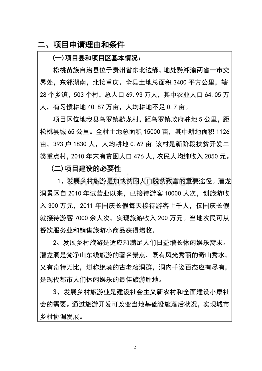 学位论文-—乡村旅游业建设项目立项资金申请报告.doc_第2页