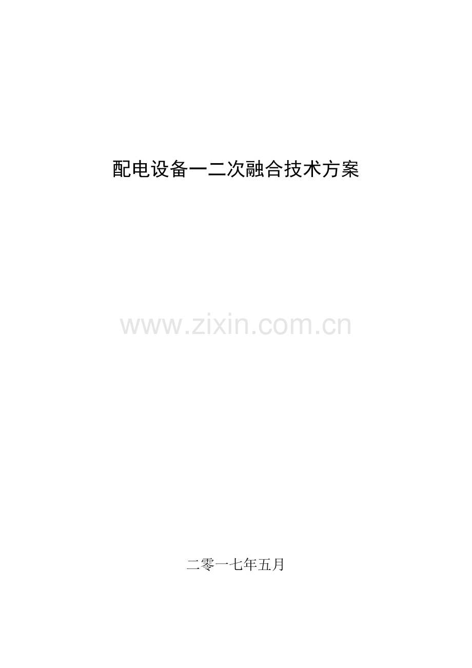 配电设备一二次融合关键技术专项方案.doc_第1页