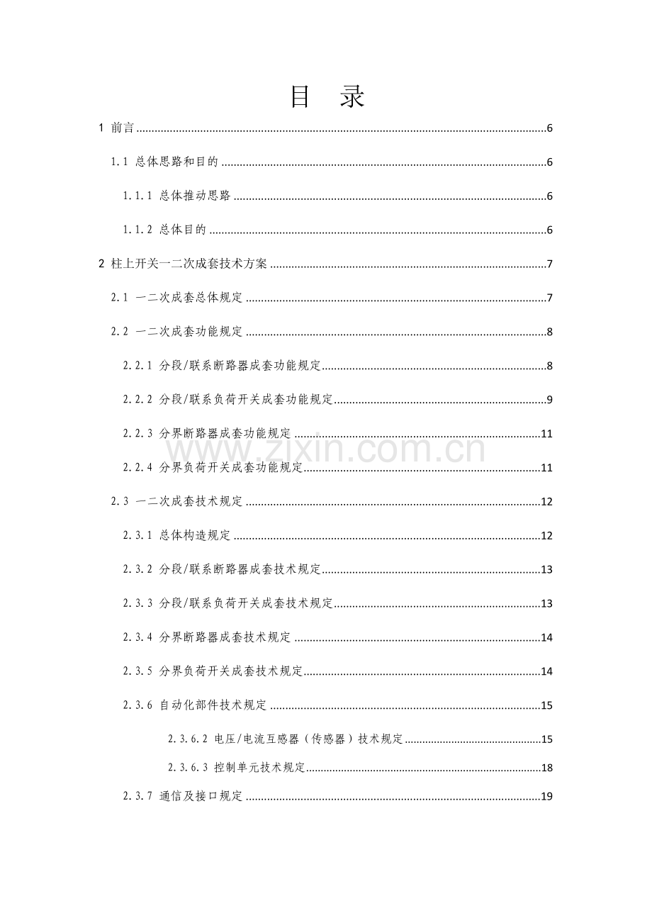 配电设备一二次融合关键技术专项方案.doc_第2页