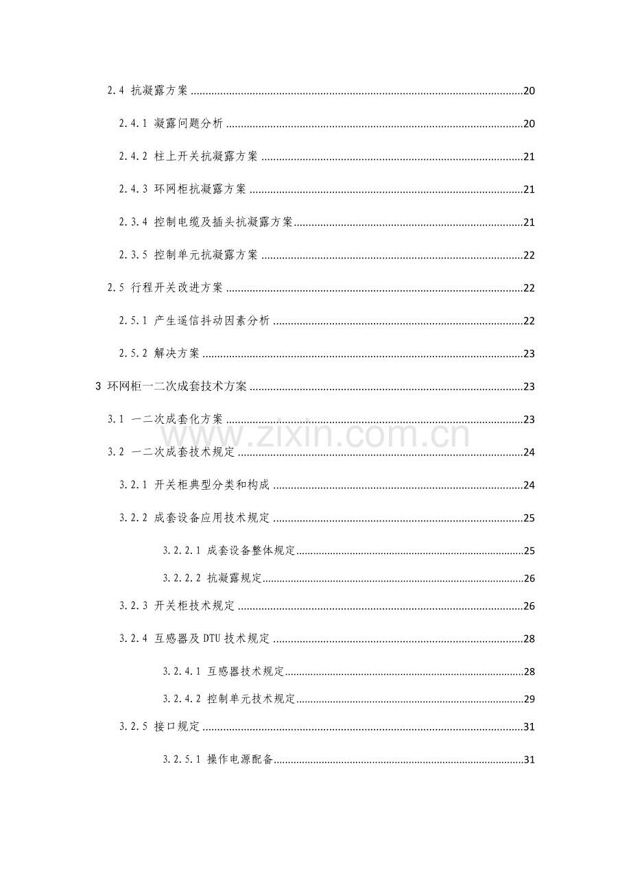 配电设备一二次融合关键技术专项方案.doc_第3页