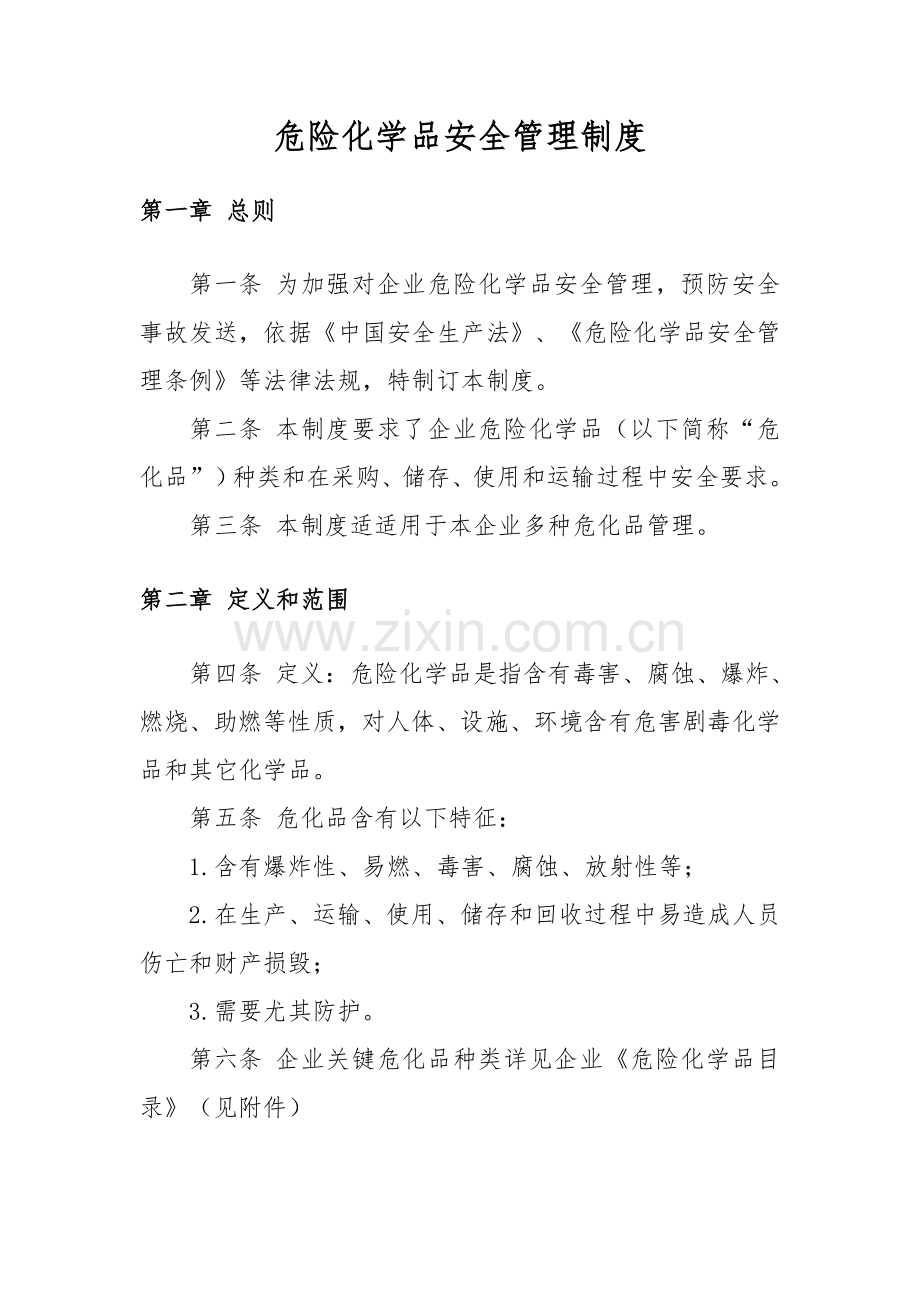 危化品公司管理核心制度.doc_第2页