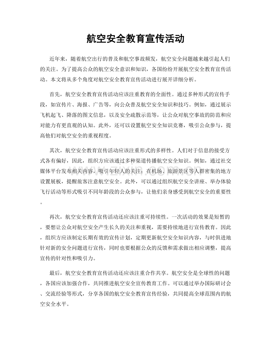 航空安全教育宣传活动.docx_第1页