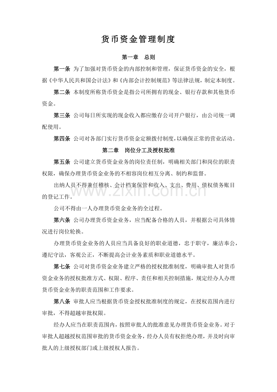 小额贷款公司货币资金管理制度.docx_第1页