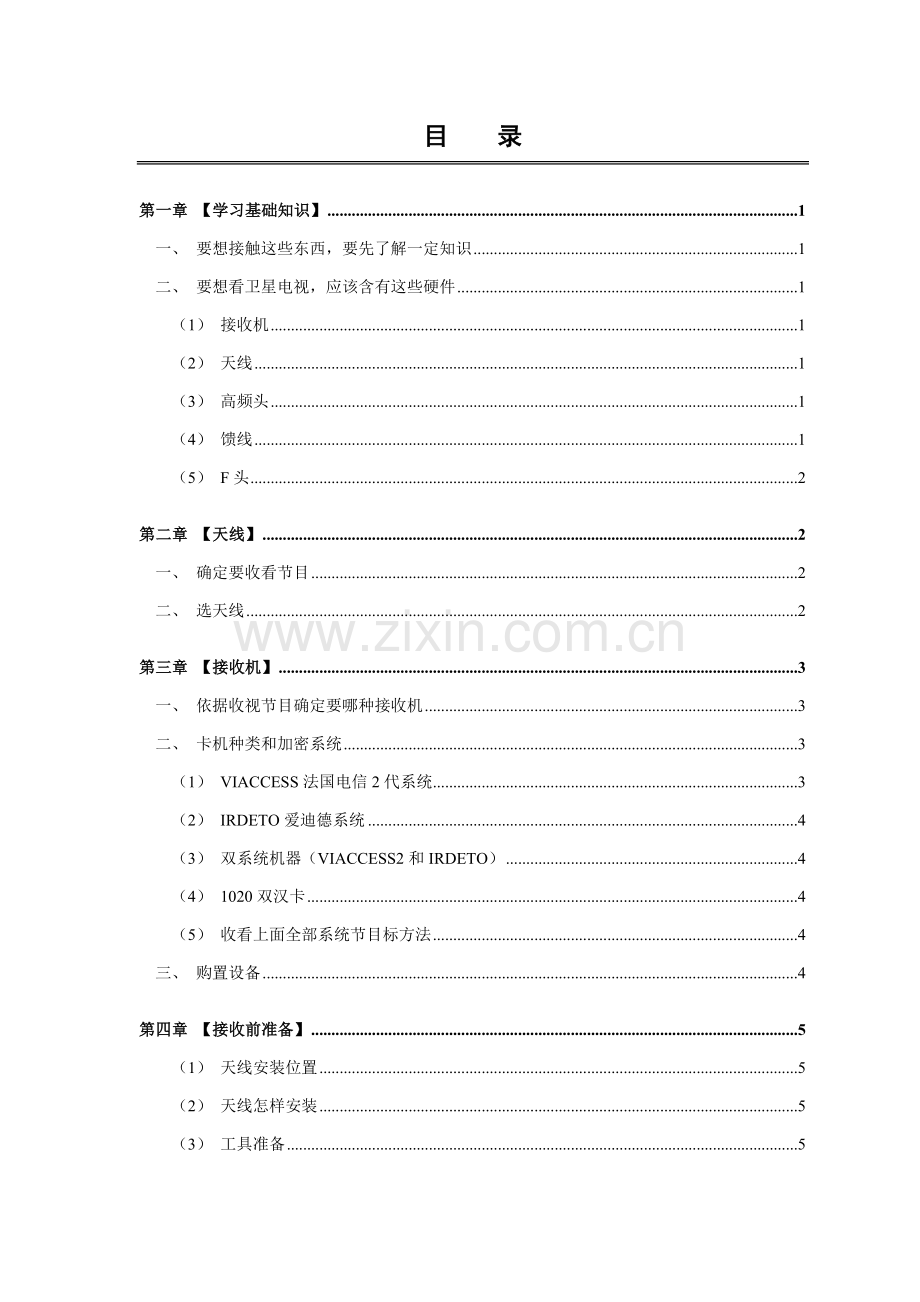 卫星电视天线详细多星介绍手册模板.doc_第2页