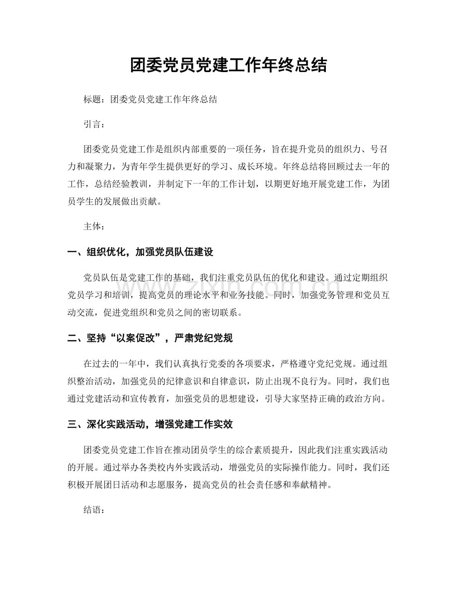 团委党员党建工作年终总结.docx_第1页