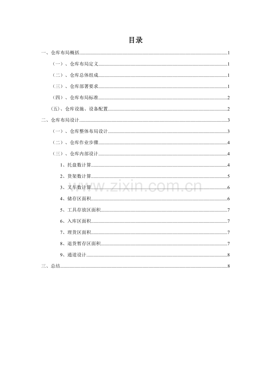 仓库布局设计专业方案仓库布局的原则要求与具体布置方法.doc_第1页