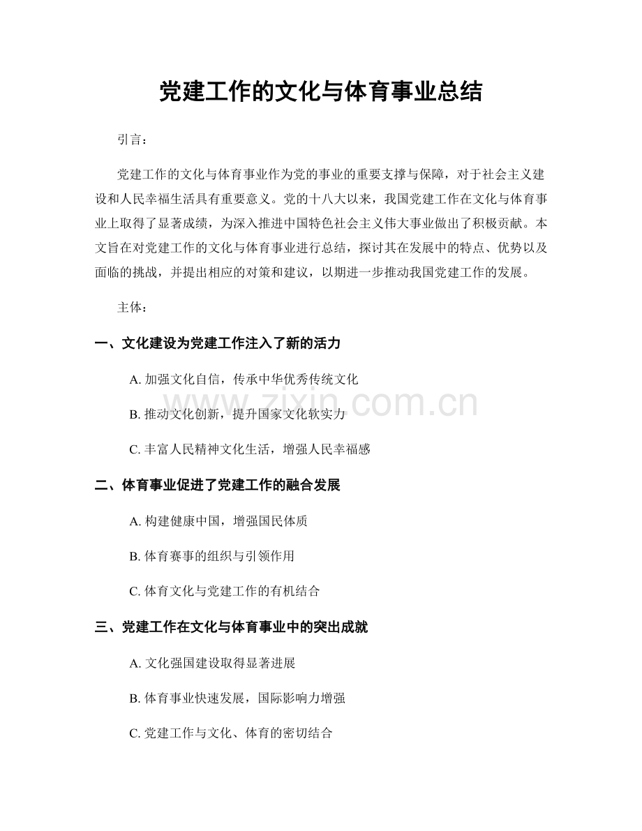 党建工作的文化与体育事业总结.docx_第1页