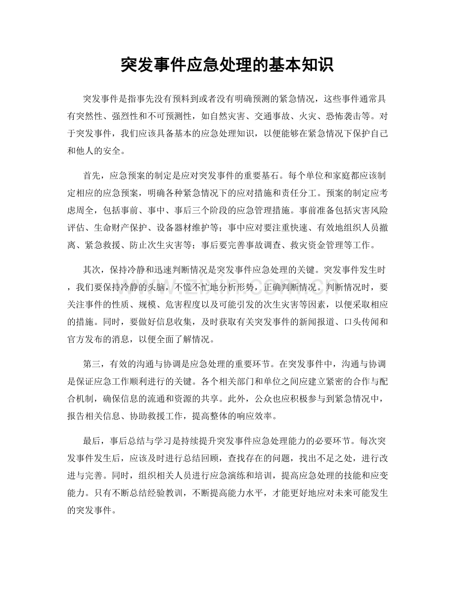 突发事件应急处理的基本知识.docx_第1页