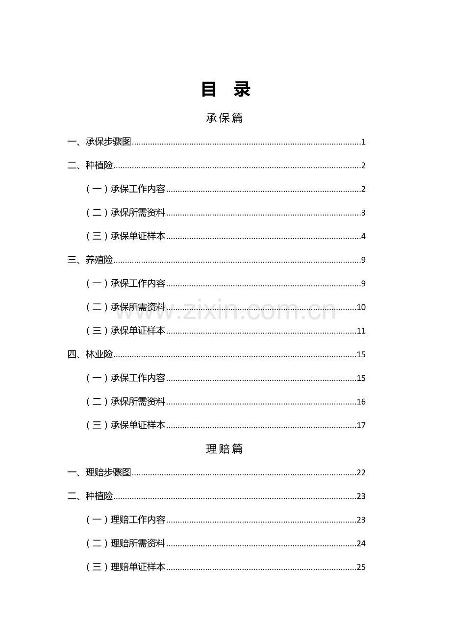 农业保险承保理赔操作基础手册doc.doc_第1页