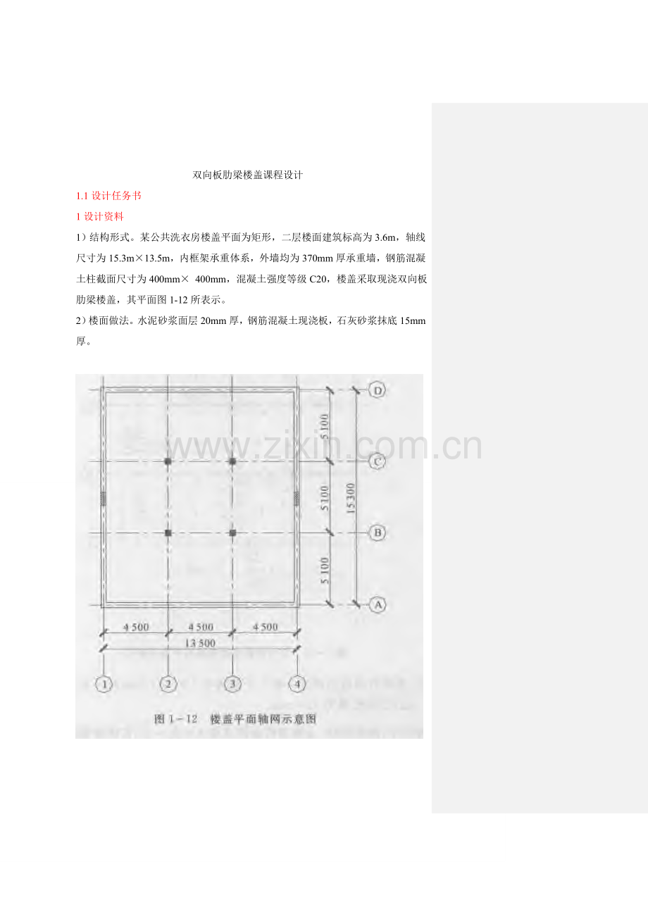 双向板肋梁楼盖优秀课程设计.doc_第1页