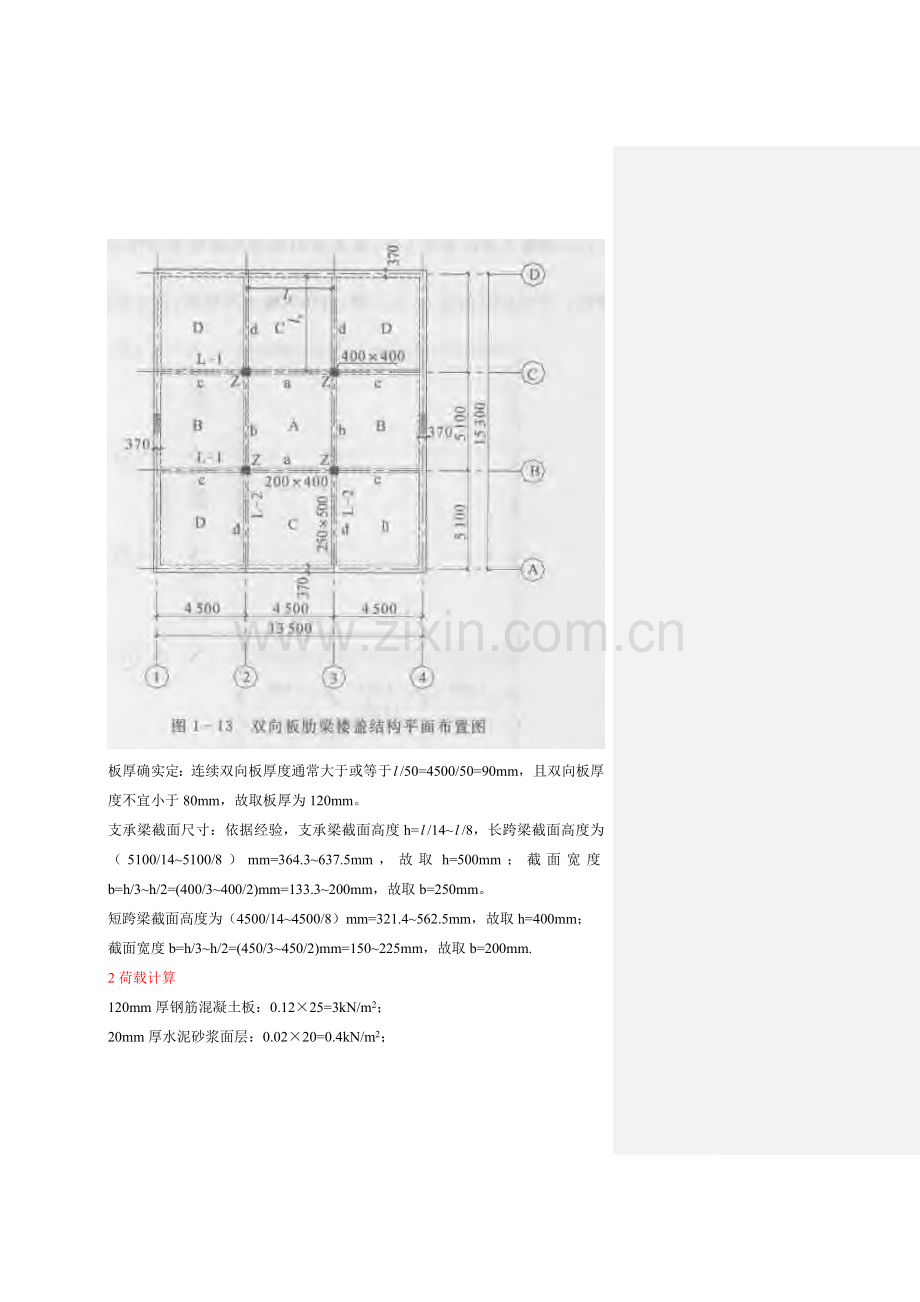 双向板肋梁楼盖优秀课程设计.doc_第3页