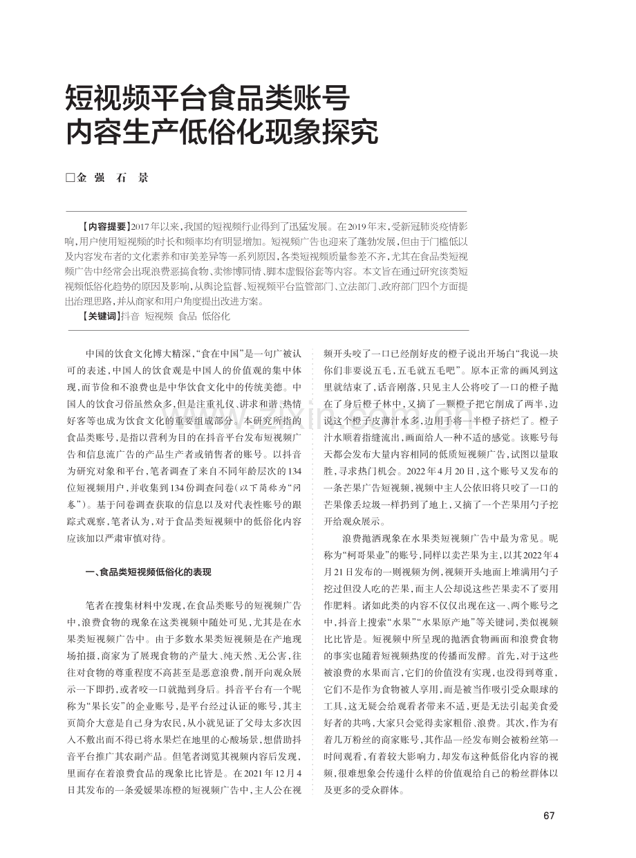 短视频平台食品类账号内容生产低俗化现象探究.pdf_第1页