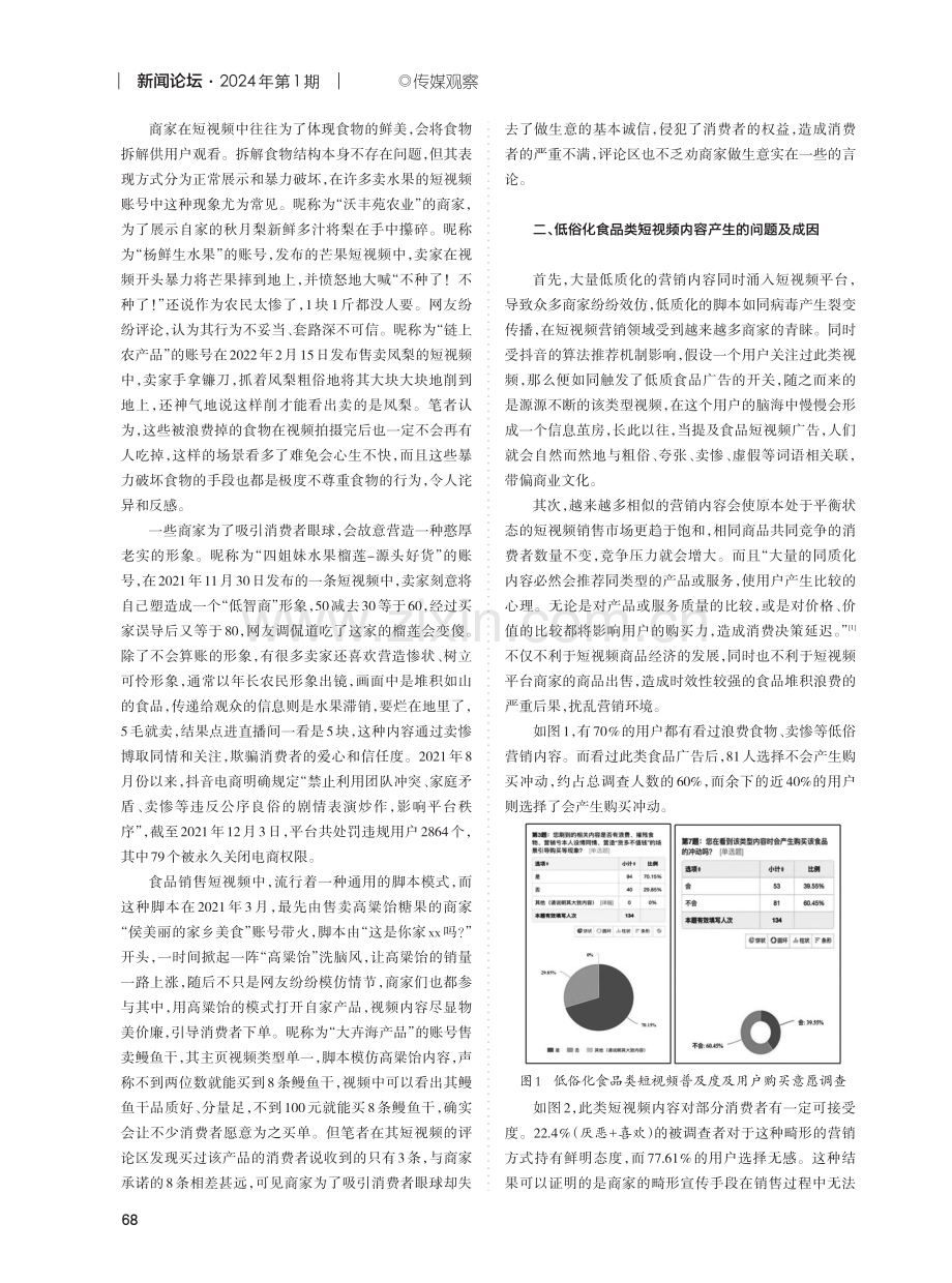 短视频平台食品类账号内容生产低俗化现象探究.pdf_第2页