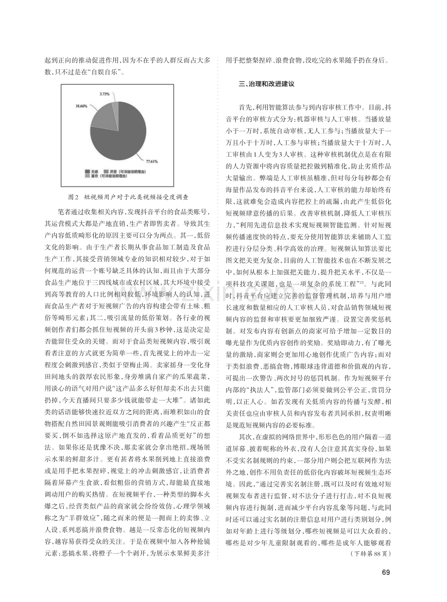 短视频平台食品类账号内容生产低俗化现象探究.pdf_第3页