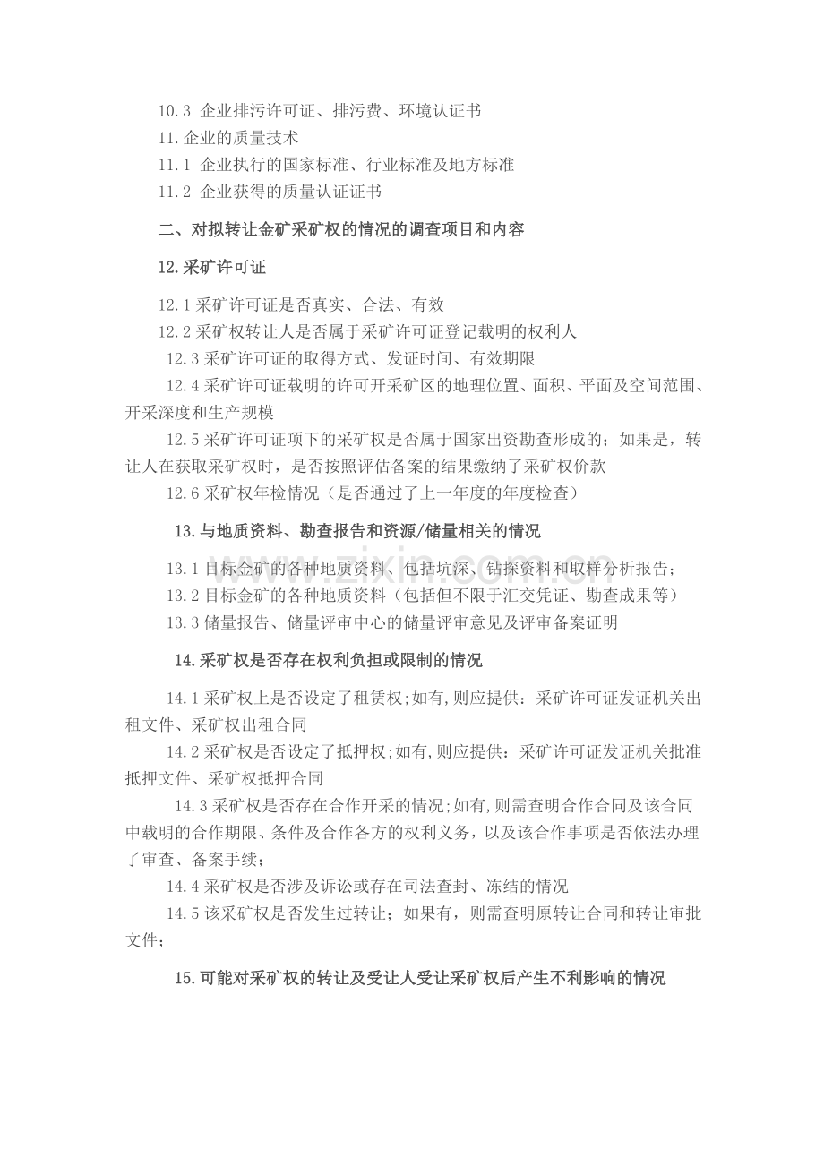 金矿尽职调查清单.doc_第3页