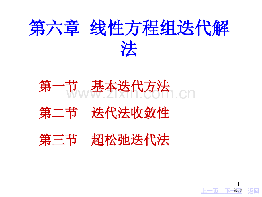 第六章线性方程组的迭代解法省公共课一等奖全国赛课获奖课件.pptx_第1页