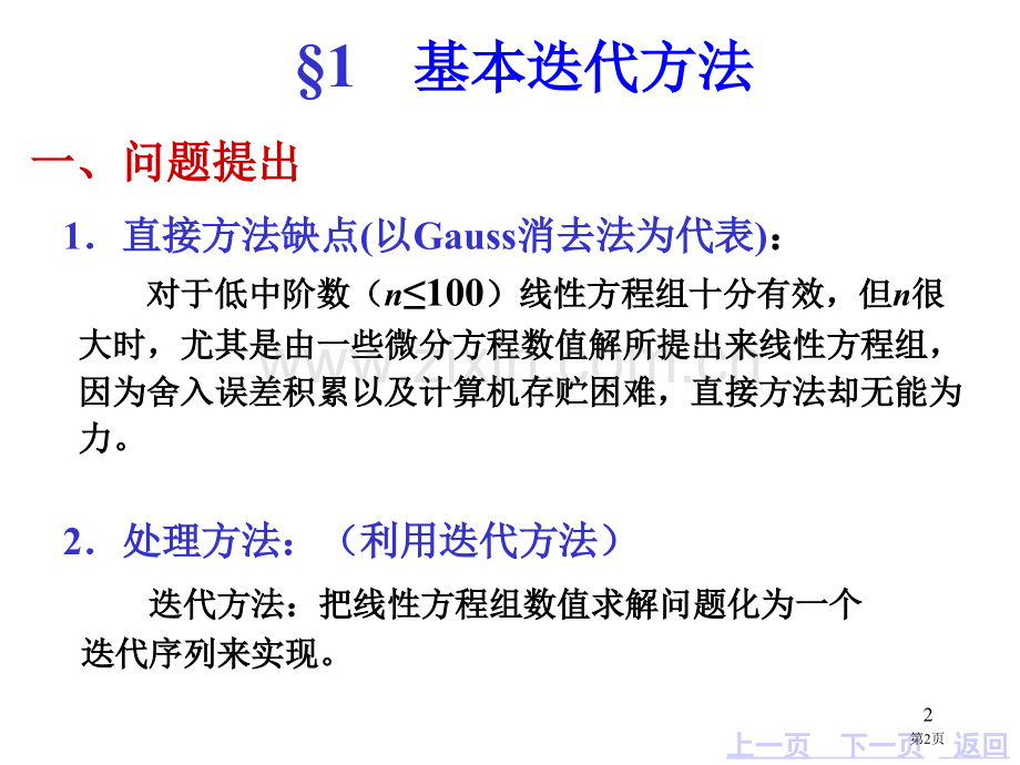 第六章线性方程组的迭代解法省公共课一等奖全国赛课获奖课件.pptx_第2页