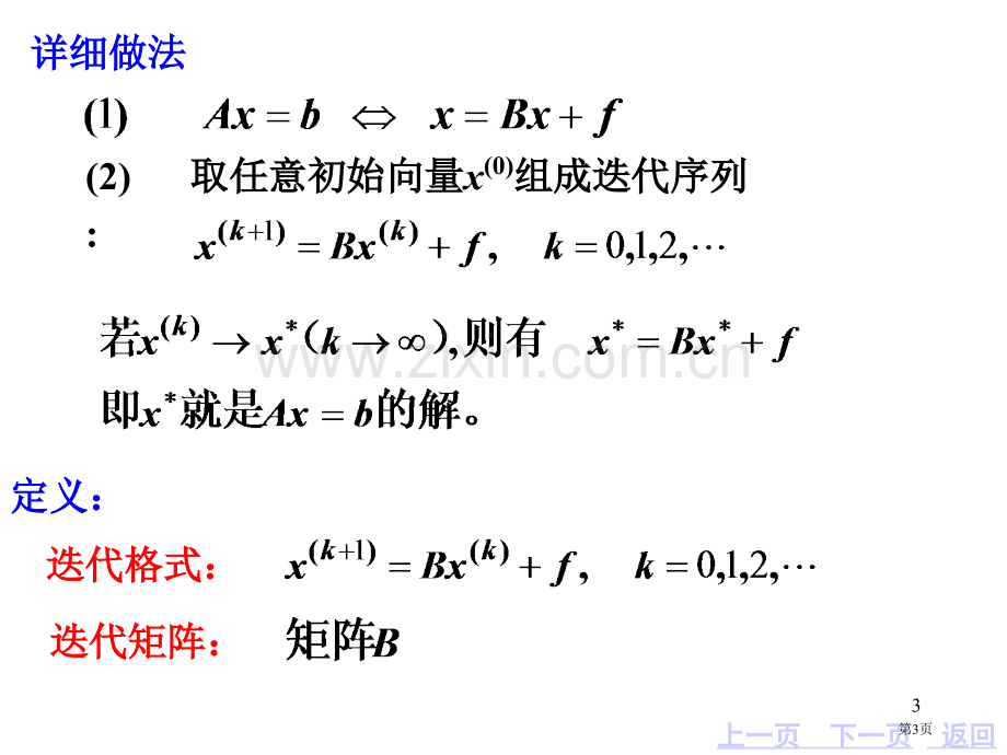 第六章线性方程组的迭代解法省公共课一等奖全国赛课获奖课件.pptx_第3页