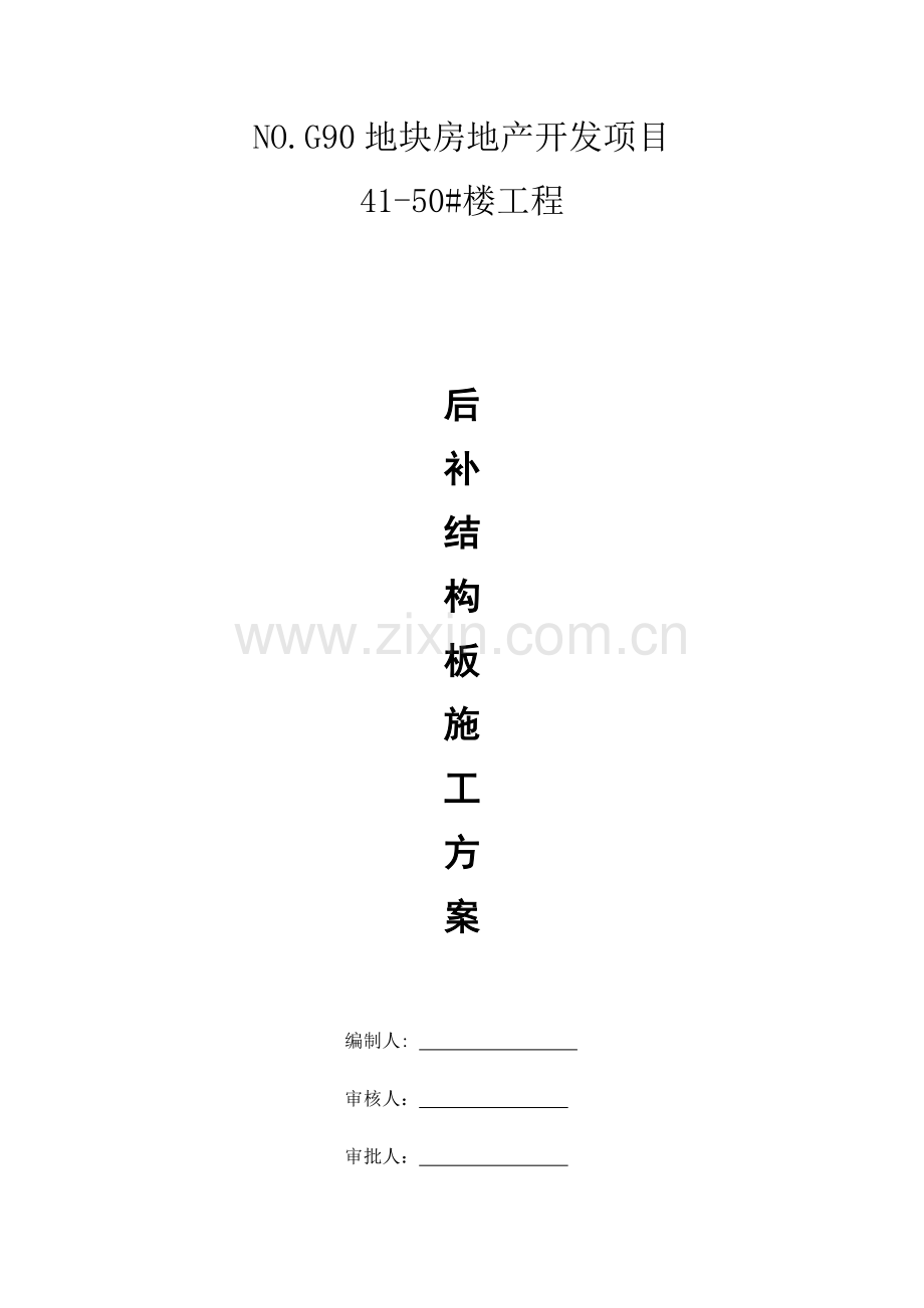 后补现浇板板综合施工专题方案.docx_第1页