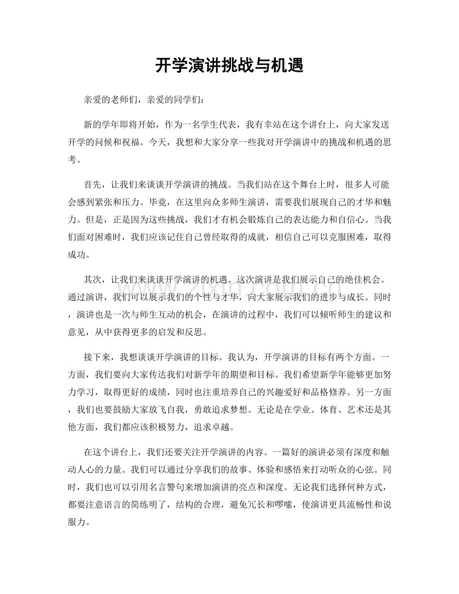 开学演讲挑战与机遇.docx_第1页