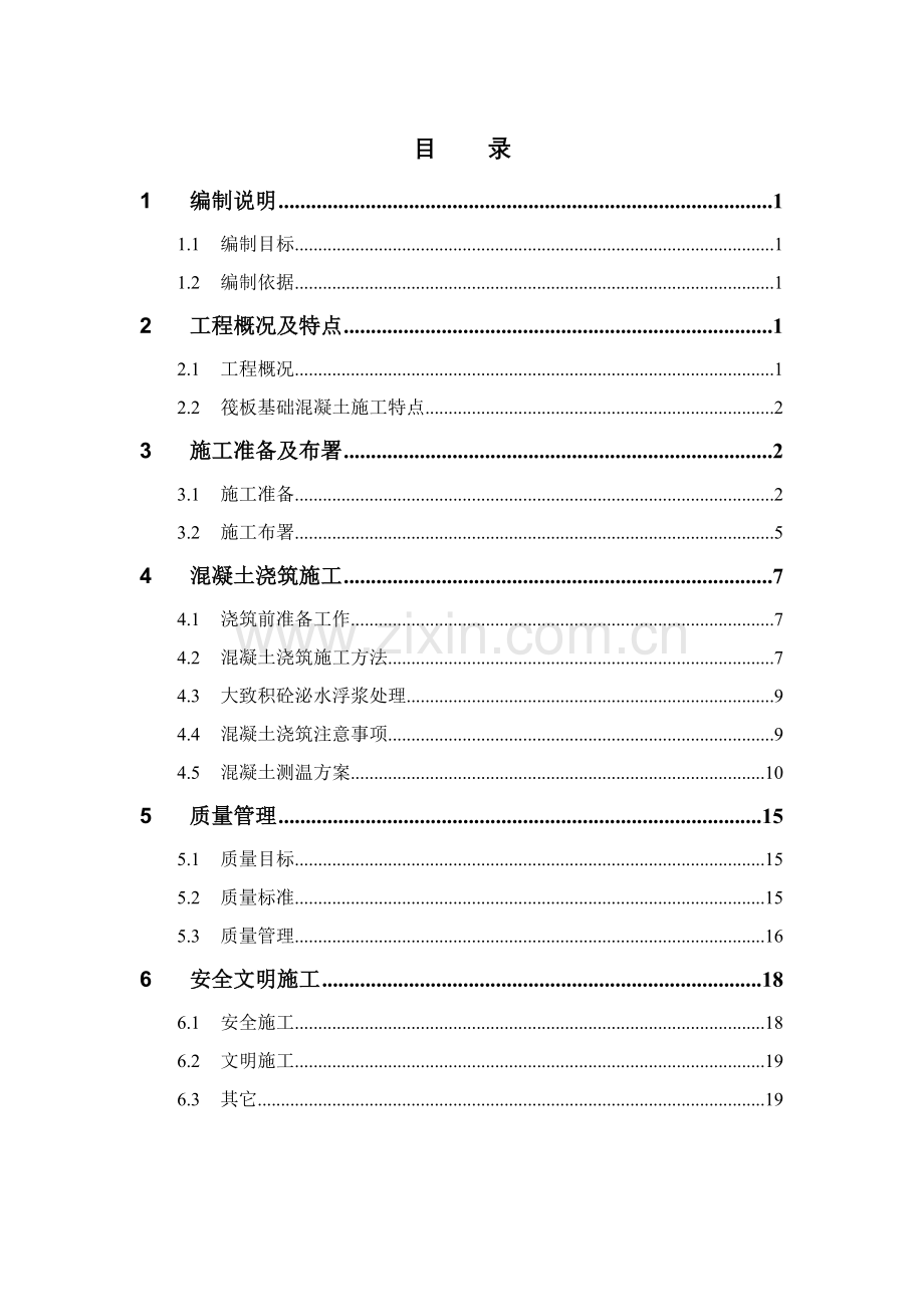 大体积混凝土综合标准施工专业方案完美格式.doc_第1页