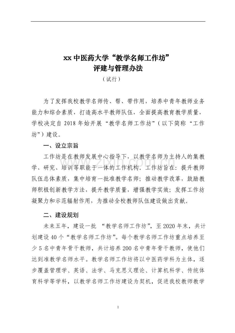 中医药大学教学名师工作坊评建与管理办法.doc_第1页