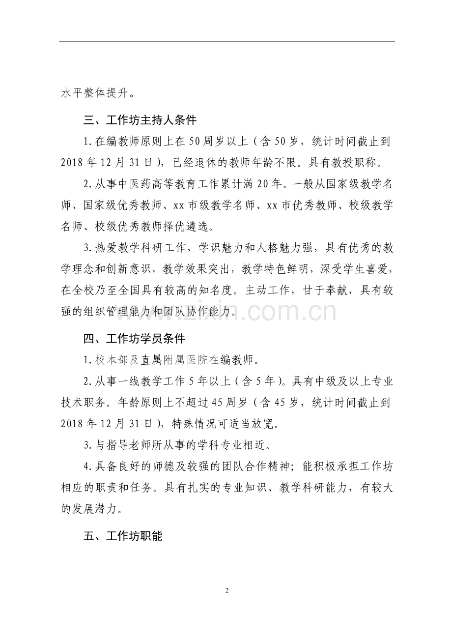 中医药大学教学名师工作坊评建与管理办法.doc_第2页