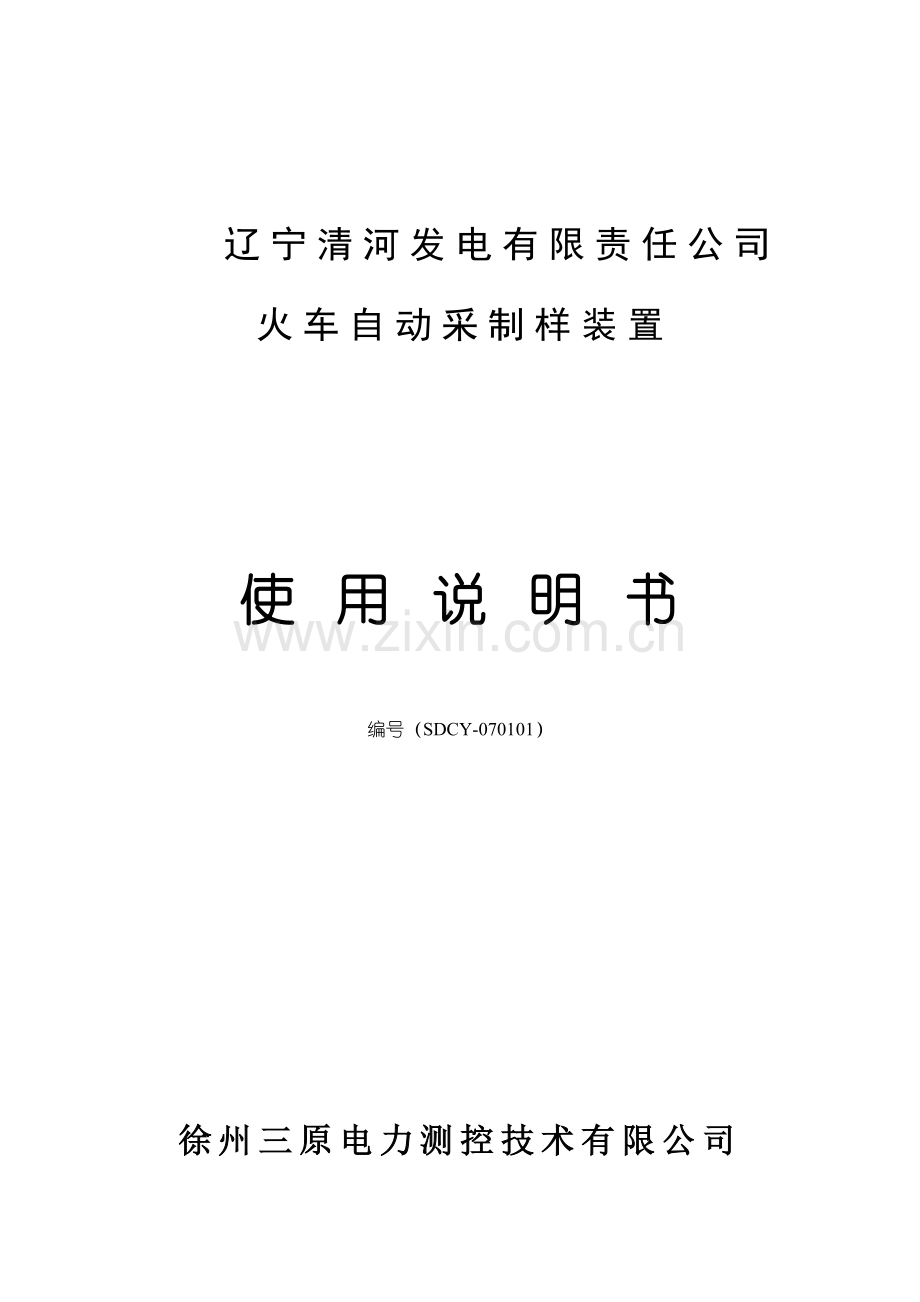 公司火车自动采制样装置使用说明指导书.doc_第1页