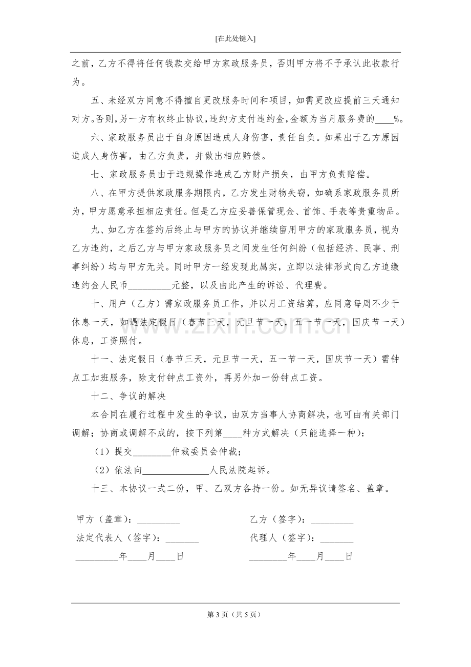 家政服务合同(双方)模版.docx_第3页