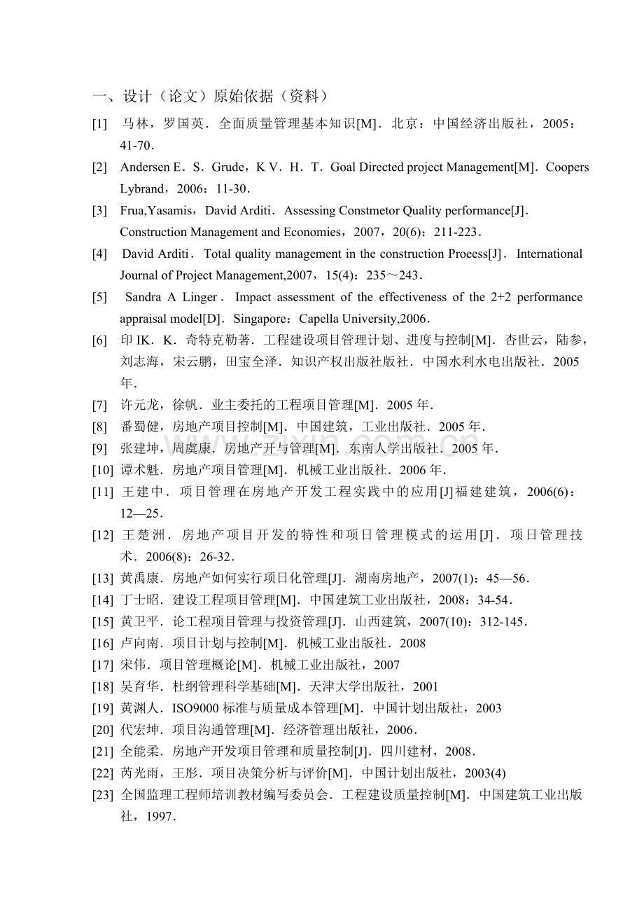 房地产企业项目质量管理的研究任务书毕业论文.doc_第2页