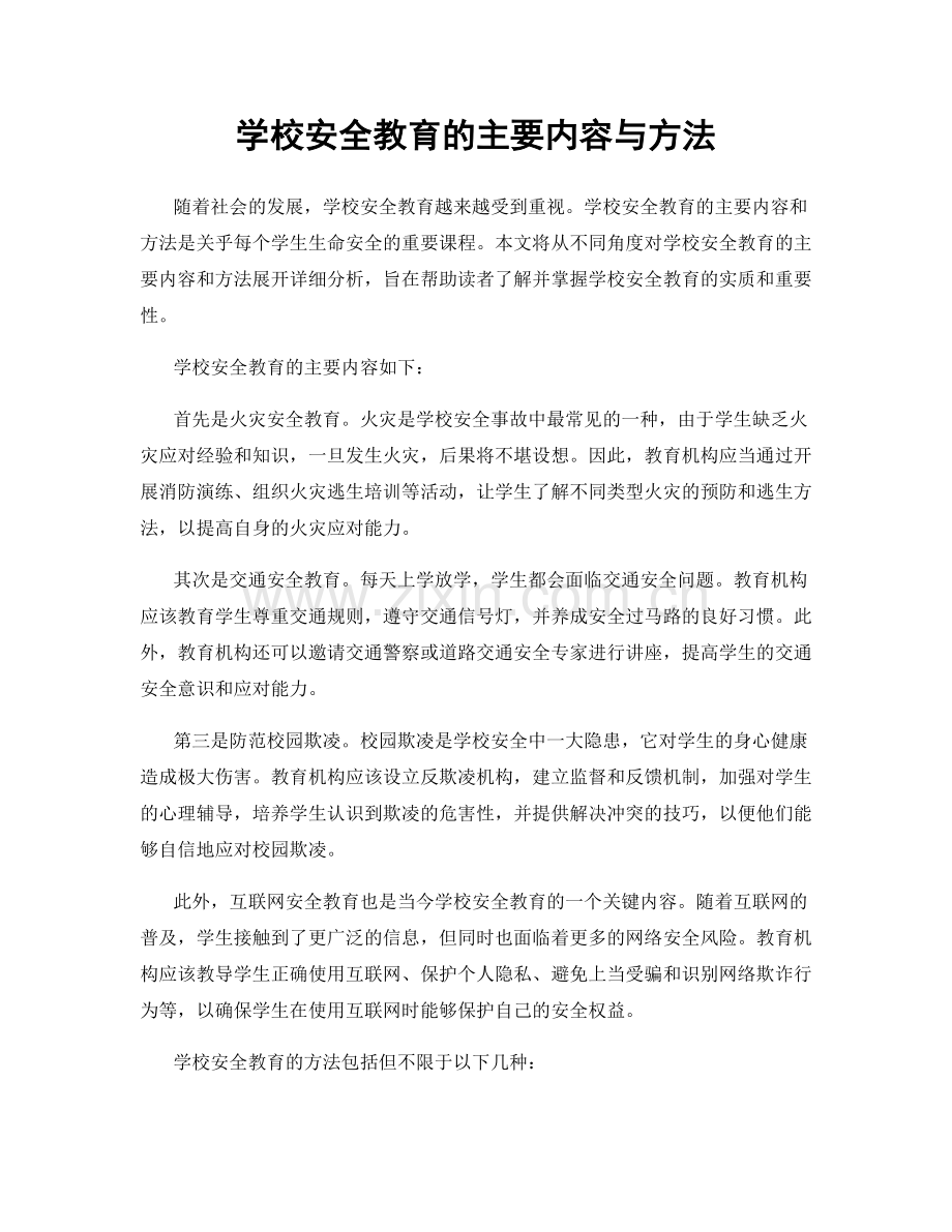 学校安全教育的主要内容与方法.docx_第1页