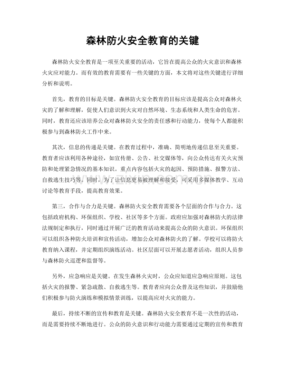 森林防火安全教育的关键.docx_第1页