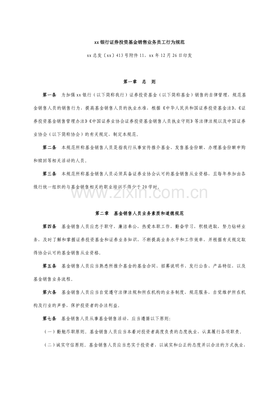 银行证券投资基金销售业务员工行为规范.doc_第1页