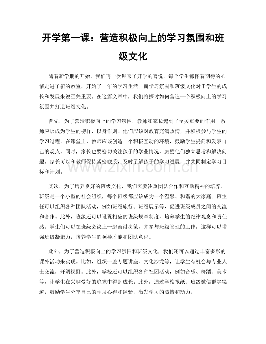 开学第一课：营造积极向上的学习氛围和班级文化.docx_第1页