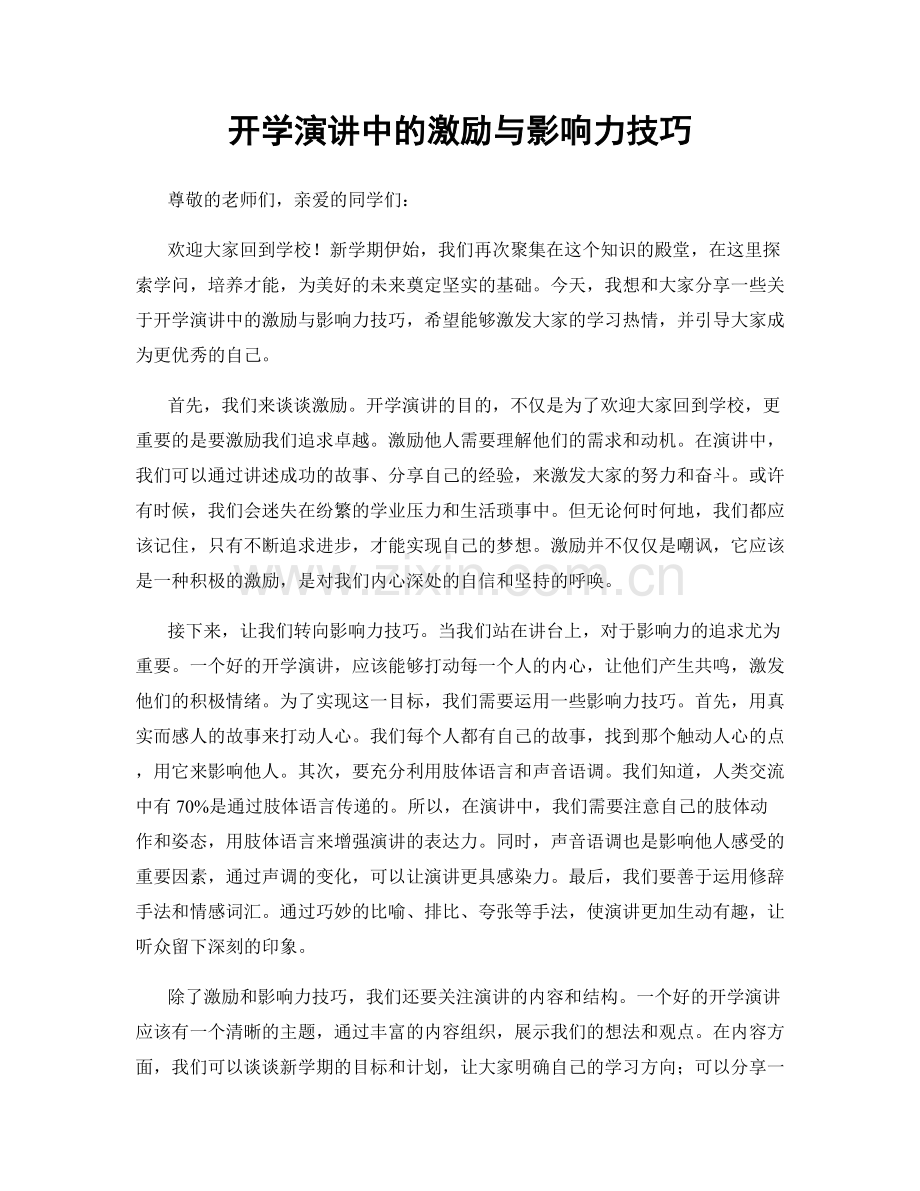 开学演讲中的激励与影响力技巧.docx_第1页