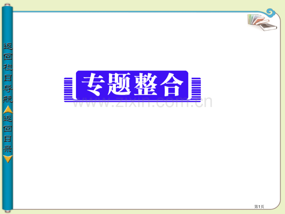 导与练学年高中化学选修四专题二化学反应与化学平衡专题整合苏教版省公共课一等奖全国赛课获奖课件.pptx_第1页