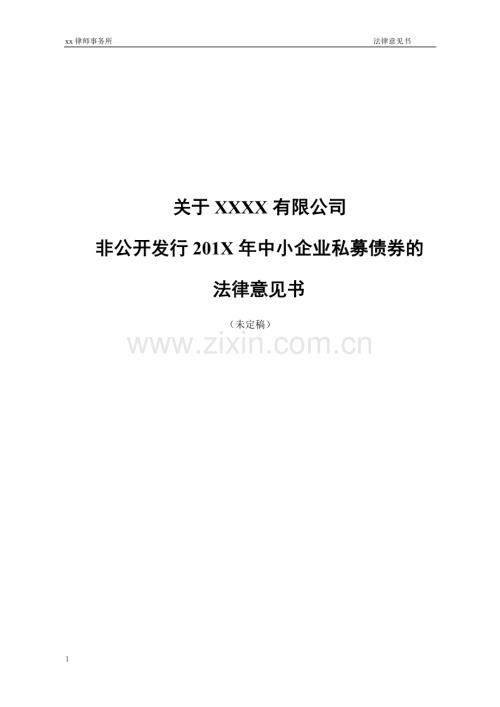 非公开发行中小企业私募债券法律意见书(模板).doc