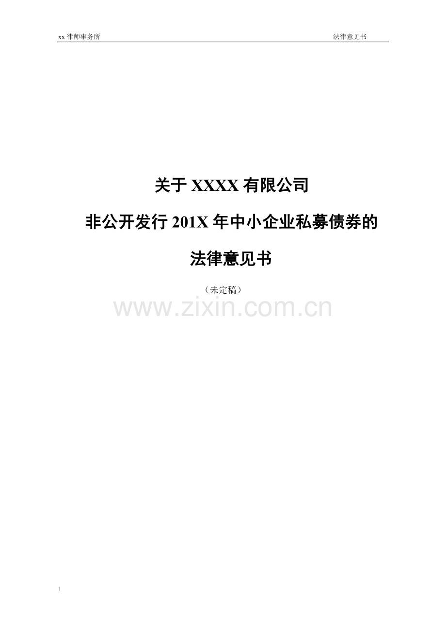 非公开发行中小企业私募债券法律意见书(模板).doc_第1页