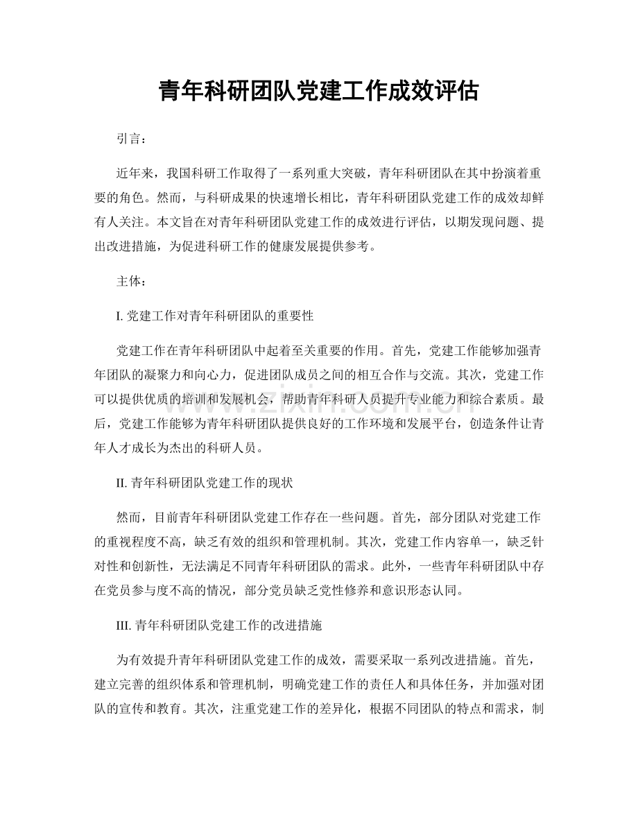 青年科研团队党建工作成效评估.docx_第1页