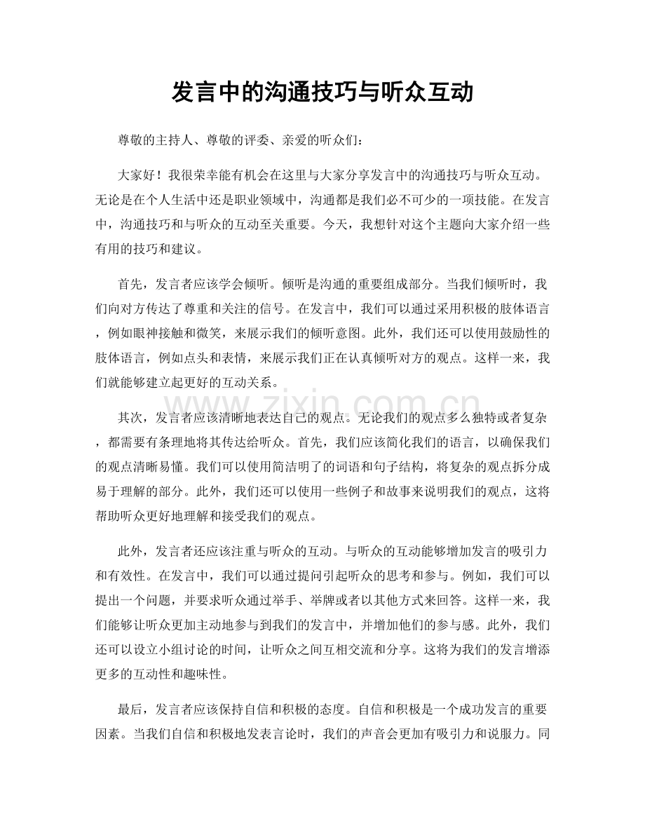 发言中的沟通技巧与听众互动.docx_第1页