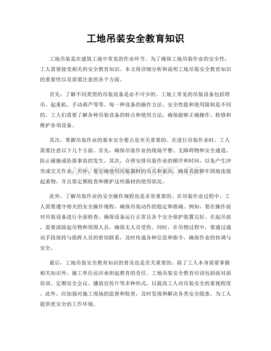 工地吊装安全教育知识.docx_第1页