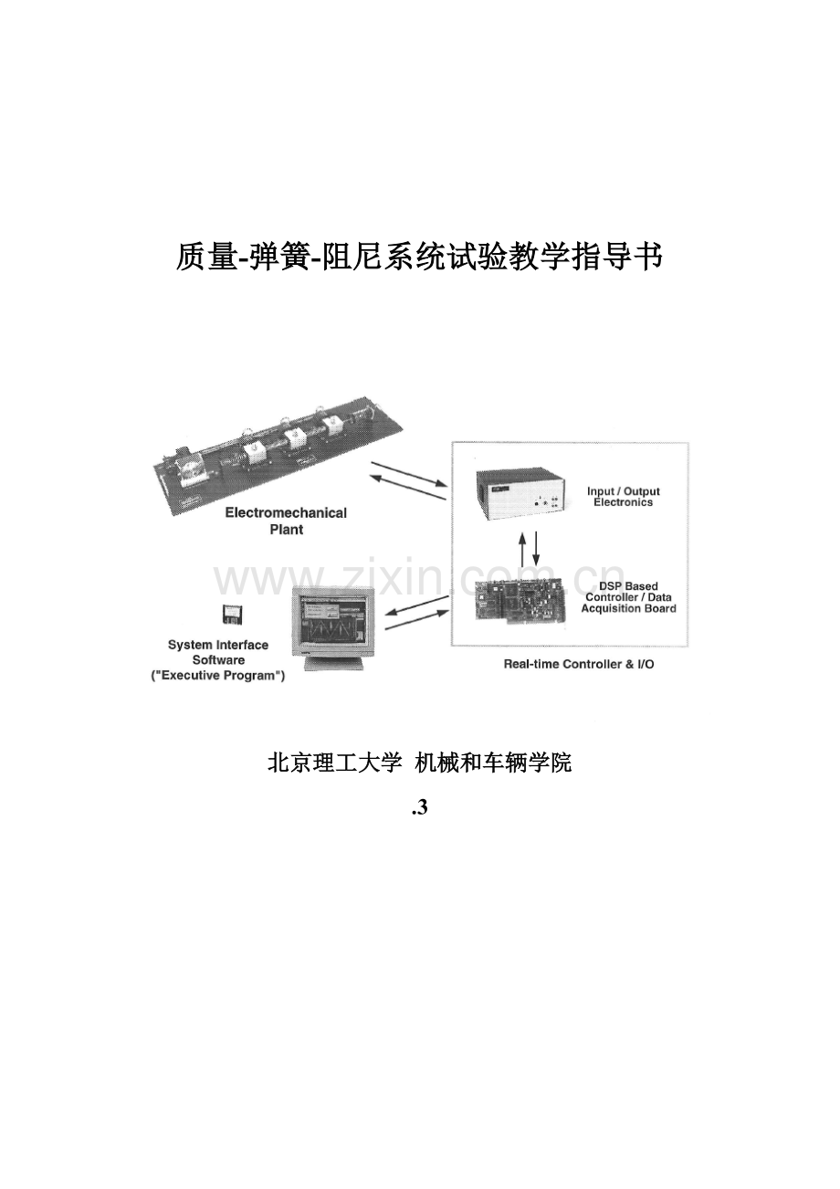 弹簧质量阻尼试验参考指导书.doc_第1页