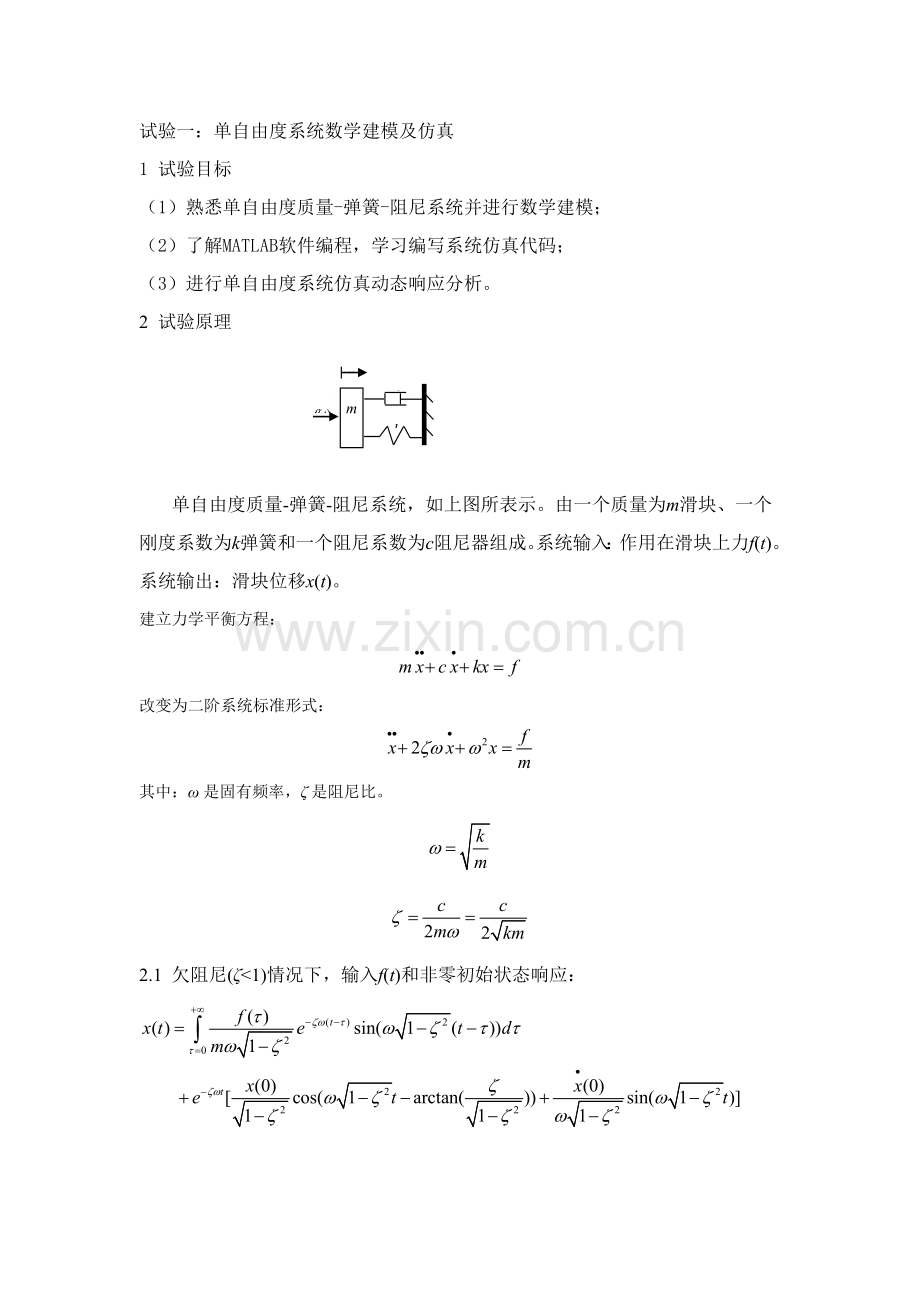 弹簧质量阻尼试验参考指导书.doc_第2页