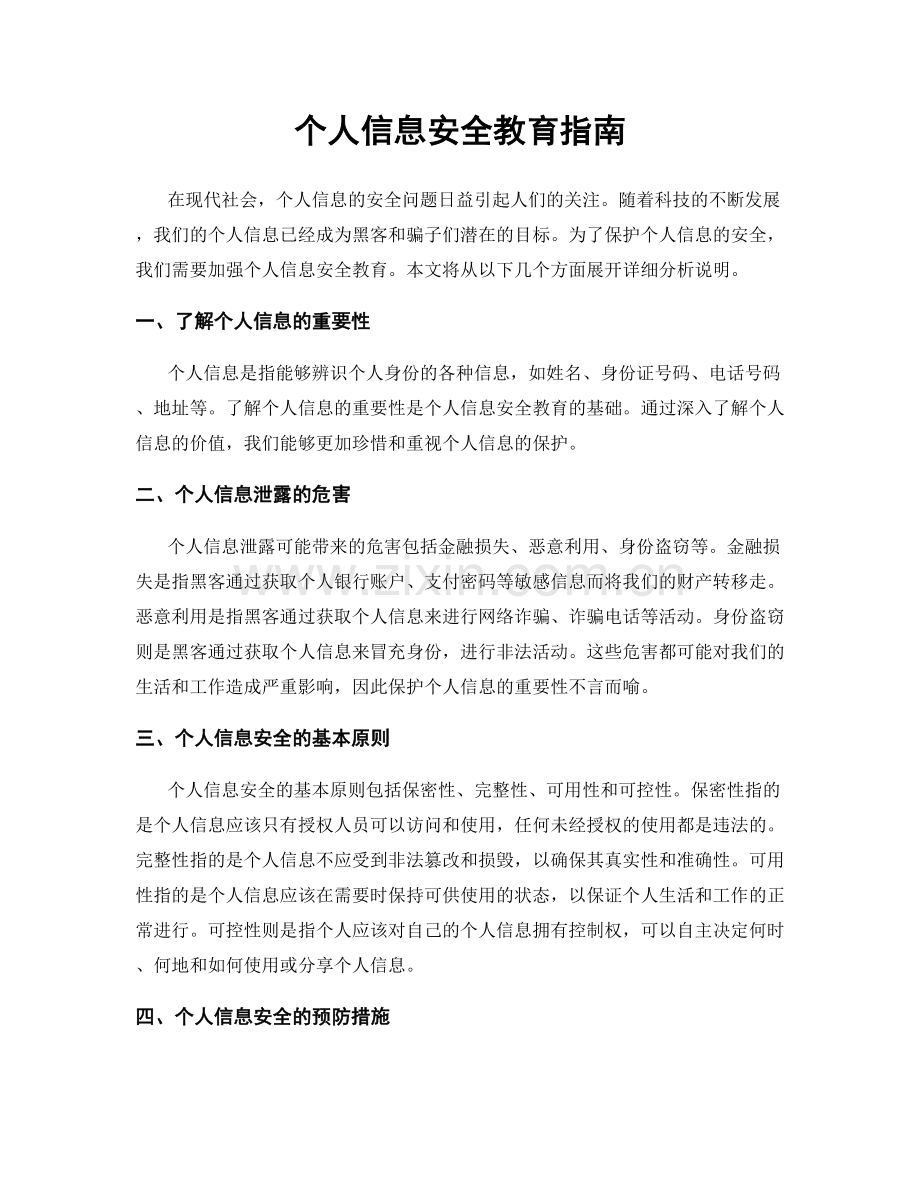 个人信息安全教育指南.docx_第1页