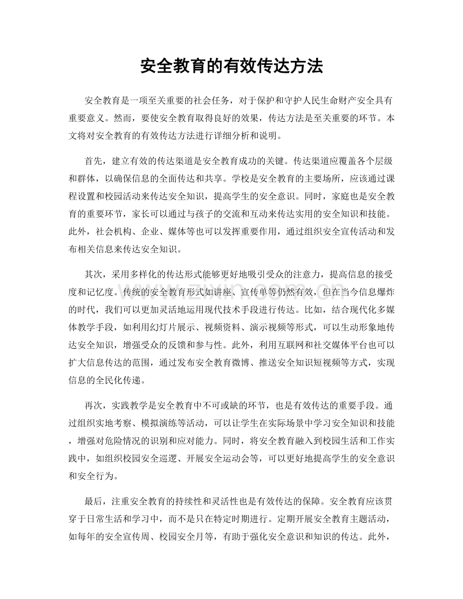 安全教育的有效传达方法.docx_第1页