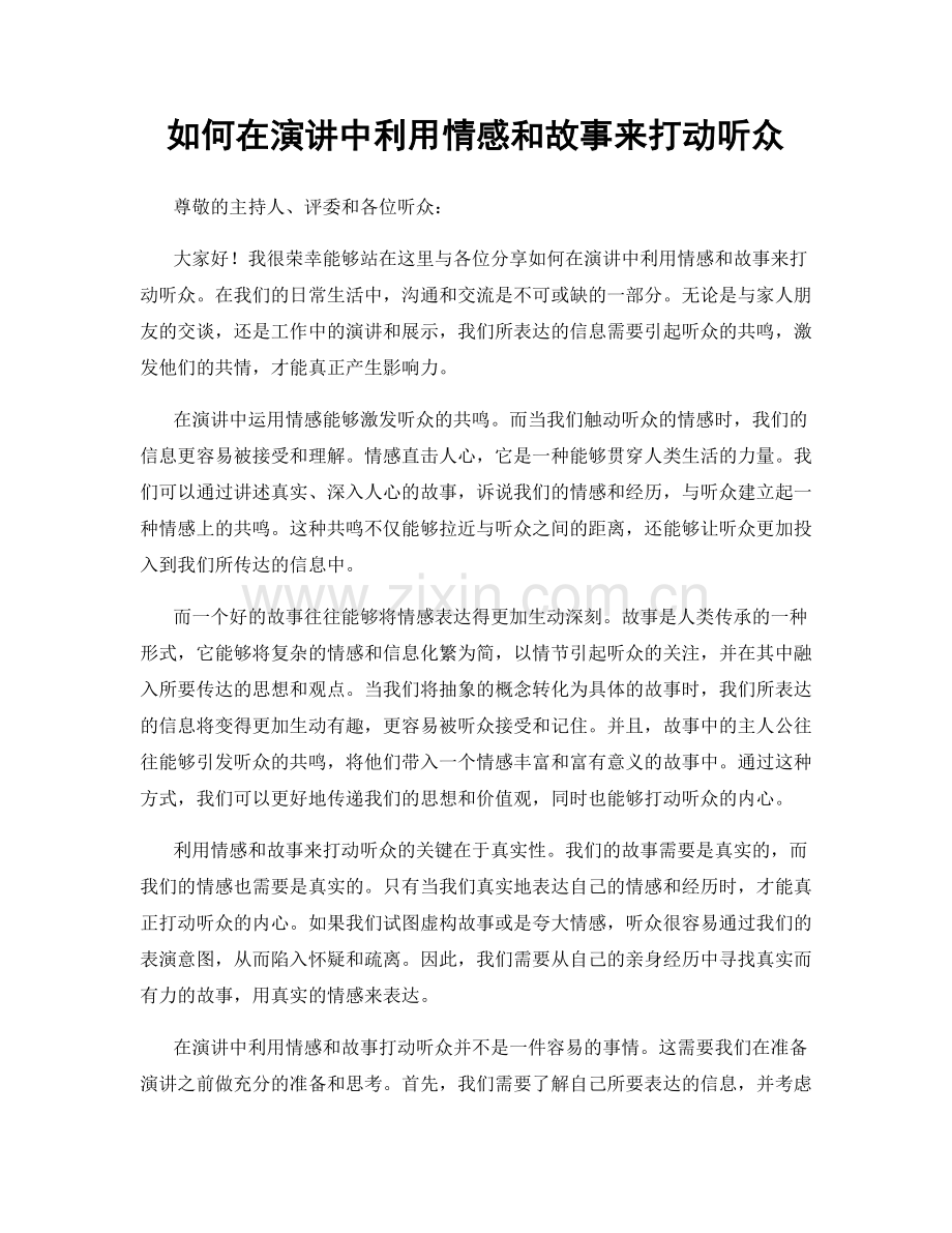 如何在演讲中利用情感和故事来打动听众.docx_第1页