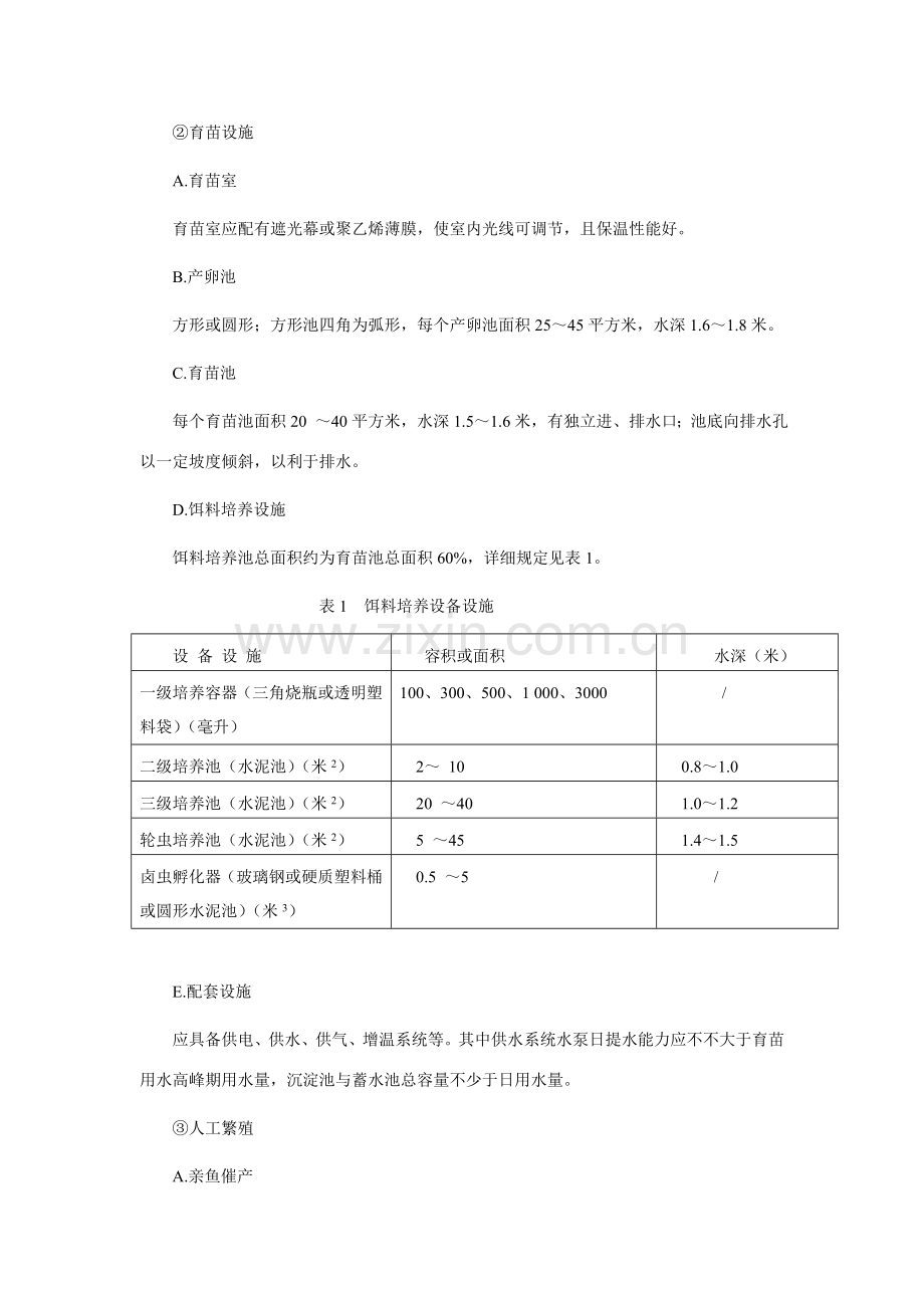 大黄鱼养殖关键技术标准规范.doc_第3页